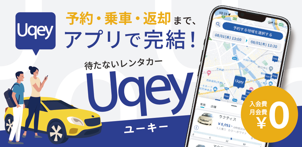 予約・解錠・返却までスマホで完結！レンタカーUqey [ ユーキー ]