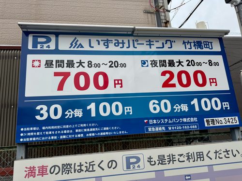 竹橋町 いずみP